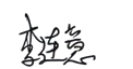 李连意
