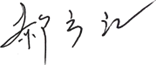 郝方江