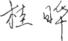 签名章