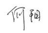 签名章