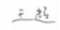 微信图片_20250811162411