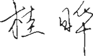 签名章