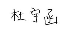 杜宇函签名