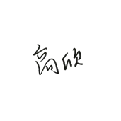 签字1