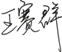 王赛群