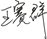 王赛群