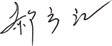 郝方江
