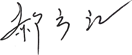 郝方江