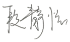 段静怡-电子签