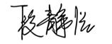段静怡-签字
