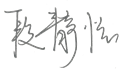 段静怡-电子签