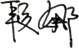 签名