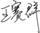 王赛群