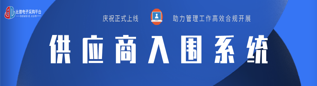 “比德平台供应商入围系统”正式上线应用